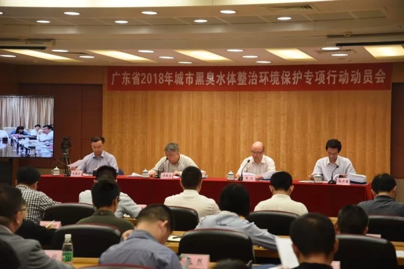 廣東省2018年城市黑臭水體整治環境保護專項行動動員會