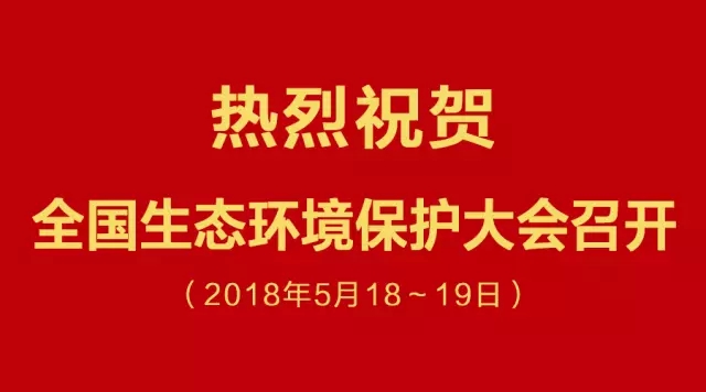 熱烈祝賀全國生態環境大會召開 熱烈祝賀全國生態環境大會召開