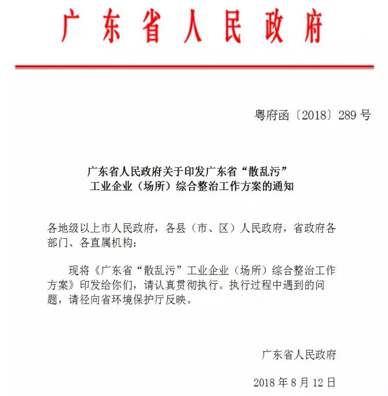 廣東省“散亂污”工業企業（場所）&nbsp; 綜合整治工作方案