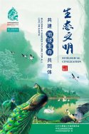 生態文明：共建地球生命共同體COP15大會主題海報4張