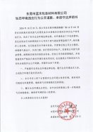 東莞市藍禾包裝材料有限公司生態環境違法行為公開道歉、承諾守法聲明書
